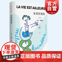 生活在别处 新版米兰昆德拉文学作品集曾获美第奇奖青春之书上海译文出版社外国小说