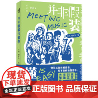 并非假装懂音乐