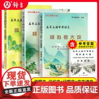2025届五年上海中考语文模拟卷大观初中文言诗文记叙文说明文议论文文言文点击光明日报出版社上海中考语文阅读理解专项训练辅