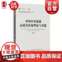 中国乡村旅游高质量发展理论与实践 上海社会科学院重要学术成果丛书专著 于秋阳上海人民出版社乡村经济