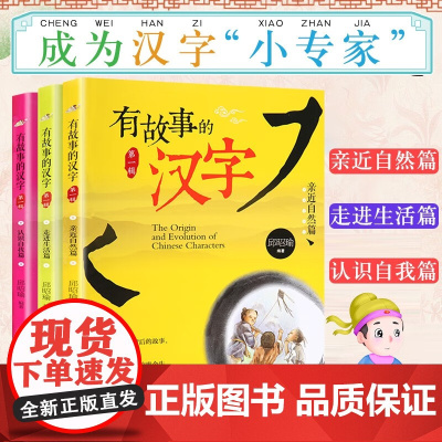 有故事的汉字亲近自然篇认识自我篇走进生活篇全3册 正版图书籍青岛出版社