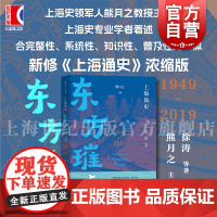 东方璀璨1949-2019 上海简史熊月之主编徐涛等著上海教育出版社现代海派文化历史