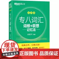 新东方 专八词汇词根+联想记忆法 乱序版