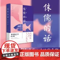 小阅读·经典 侏儒的话:士说新语:芥川龙之介影射自我人生