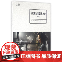 导演的摄影课修订版 ASC摄影大师工作经验 故事片电影摄影创作参考 北京联合出版公司