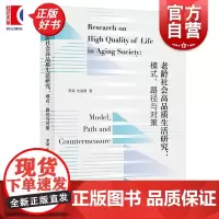 老龄社会高品质生活研究模式路径与对策 罗娟史健勇著上海人民出版社老年人高品质生活老龄化社会管理案例研究分析