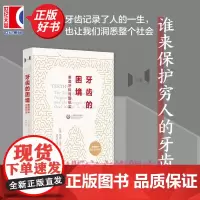 牙齿的困境 美国牙科问题纪实 万镜玛丽奥托著陈璐译上海教育出版社医学人文社会学美国牙科发展史保健体系改革正版图书籍