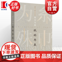 全新正版 糸巾为殊 纸的年表 文字历史普通版邱云编著上海书画出版社艺术收藏鉴赏考古历史纸上文化图书 另有纸神大平一枝杨玲