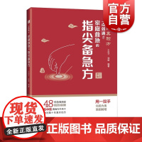 一点就通2:家庭救急的指尖备急方 常见家庭急难病症化解上海科学技术出版社养生保健针灸治疗