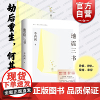 地震三书 小说家地震幸存者李西闽作品集上海文艺出版社中国现当代纪实文学另著唐镇故事系列孤独旅行家