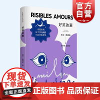 好笑的爱 新版米兰昆德拉作品集欧美法国文学上海译文出版社短篇外国小说