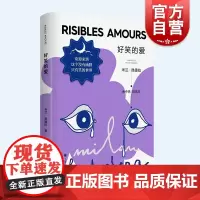 好笑的爱 新版米兰昆德拉作品集欧美法国文学上海译文出版社短篇外国小说