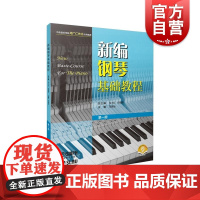 新编钢琴基础教程第一册附音频 钢琴入门基础书马小红白敬徵主编上海音乐出版社