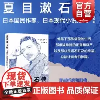 我是猫作者 夏目漱石传 约翰·内森著 日本现代小说之父夏目人生历程上海译文出版社 作者另著三岛由纪夫传/索尼秘史/无约束