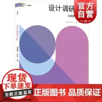 设计调研分析 新视域中国高等院校艺术设计专业用书上海人民美术出版社正版图书籍