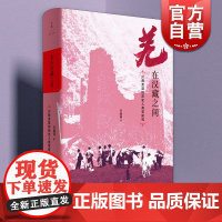 2021新版 羌在汉藏之间:川西羌族的历史人类学研究 历史人类学家王明珂力作上海人民出版社 另著华夏边缘/游牧者的抉择
