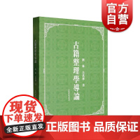 古籍整理学导论 上海古籍出版社