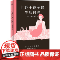 上野千鹤子的午后时光 上野老师职业生涯唯YI自传体散文集 包含散文36篇 磨铁图书 正版书籍