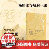 阴翳女性与风流杨照谈谷崎润一郎 日本文学名家十讲02 杨照著 预售 杨照谈谷崎润一郎 反传统的女性力量 温柔抵抗无意义的