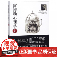 阿德勒心理学全集 阿尔弗雷德·阿德勒著 个体心理学经典 阿德勒作集代表作全集