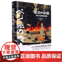 笔尖的杀意:日本文豪推理集 芥川龙之介江户川乱步谷崎润一郎佐藤春夫小酒井不木海野十三 悬疑侦探推理剧情日本 推理群星闪耀