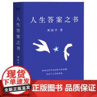 人生答案之书 周国平一本书读懂周国平半辈子的人生智慧 日常问答集 助你远离迷茫与焦虑 所有这些平凡而重大的问题