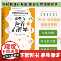 正版书籍 神奇的营养心理学:如何用营养保持身心健康 (美) 肖恩·M.塔尔博特(Shawn M. Talbott)中译出