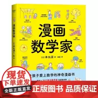 漫画数学家 本丸谅 36个伟大数学家的探索故事 融入从小学到大学的数学知识点 让孩子激发数学兴趣 锻炼数学思维 果麦文化