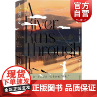 大河恋 诺曼麦克林恩著上海译文出版社普利策奖提名自传中篇故事集西部色彩美国文学史经典同名影视作品布拉德皮特出演