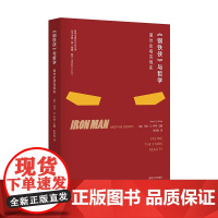 《钢铁侠》与哲学/哲学与流行文化丛书 克·D.怀特 折射集 南京大学出版社