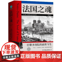 法国之魂(巴黎圣母院的前世今生)(精)