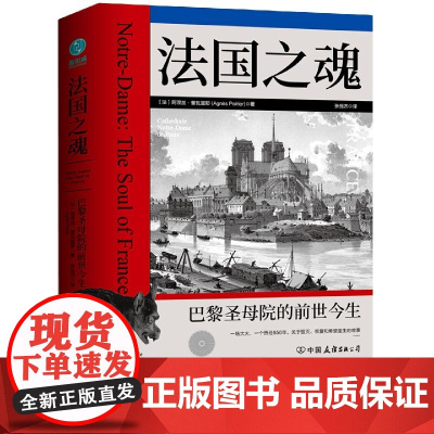 法国之魂(巴黎圣母院的前世今生)(精)