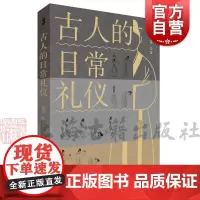 古人的日常礼仪 曾亦陈姿桦著上海古籍出版社国学礼学古典学儒学