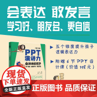 PPT演讲力(青少版) ——会演讲的孩子学习好、朋友多、更自信 Sophie作品 重要时刻 不要输在表达上 8大场景 3