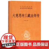 大慈恩寺三藏法师传(精)/中华经典名著全本全注全译丛书