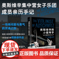 奥斯维辛的小提琴手 让-雅克·费尔斯坦著 奥斯维辛集中营女子乐团成员亲历手记 二战历史 反战文学 纪实文学 现当代文学散