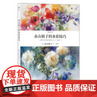 永山裕子的水彩技巧 解析作画步骤的12个范例 12个精选范例帮你扫清进阶障碍 描绘技巧 水彩艺术 贵州人民出版社 后浪出