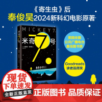 米奇7号 阿什顿 《寄生虫》后奉俊昊电影新作原著小说 NPR年度蕞佳图书奖,Goodreads读者选择奖外国小说书籍
