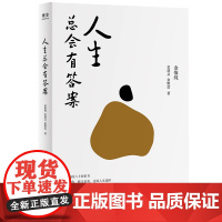 人生总会有答案 金惟纯著 人生只有一件事 与两个女儿的六十多封家书 人生哲学自我实现励志成长书 现当代文学散文随笔作品集