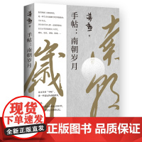 手帖:南朝岁月蒋勋随书附赠藏书票一张