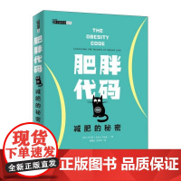 肥胖代码 减肥的秘密 健身书籍减肥*器 减肥瘦身燃脂指南教程书籍 健身教练书籍 运动康复体能训练书籍