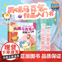 丙烯马克笔的绘画入门书