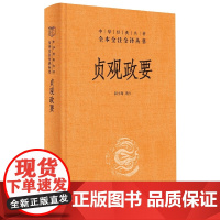 贞观政要(精)--中华经典名著全本全注全译丛书