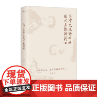 文学史视野中的现代名教批判(以章太炎鲁迅与胡风为中心)(