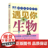 果壳 给少年的科学书 遇见你生物