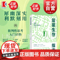 限量印章本]韭菜生存指南极简批判性思考入门 参透底层模式保持人间清醒 苏德超上海人民出版社 防坑防骗防套路韭菜生存指南