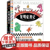 复明症漫记 若泽·萨拉马戈著 失明症漫记作者诺贝尔奖获得者对他人的苦难视而不见苦难外国小说书籍