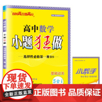 24版小题狂做 数学选择性必修第一册(BS)