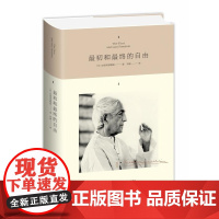 最初和最终的自由 精 印 克里希那穆提 九州