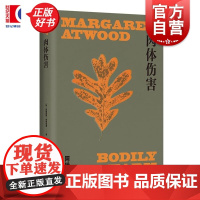 肉体伤害 玛格丽特阿特伍德作品系列 上海译文出版社女性主义荒野外国文学